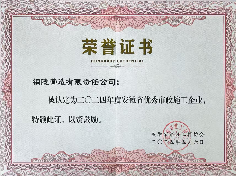 公司獲得“安徽省優秀市政施工企業”榮譽稱號